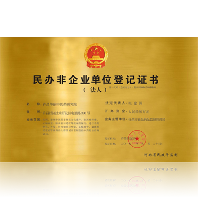 華佗中醫(yī)藥研究院（民辦非企業(yè)單位登記證書(shū)）