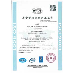 元化生物（ISO9001質(zhì)量管理體系認(rèn)證）