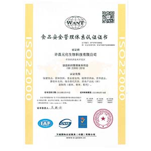 元化生物（ISO22000食品安全管理體系認(rèn)證）