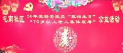 元化生物集團參加屯南社區(qū)“50歲黨齡老黨員政治生日、70歲以上老人集體祝壽”公益活動